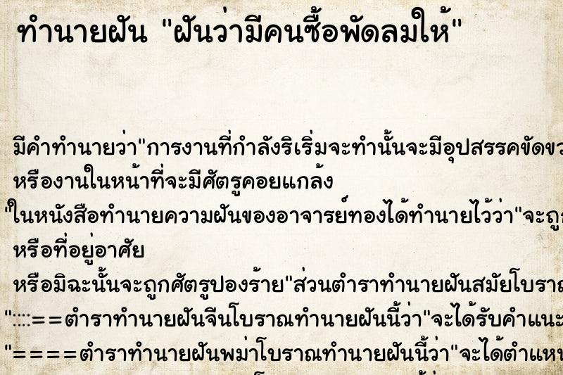 ทำนายฝัน ฝันว่ามีคนซื้อพัดลมให้ ทำนายฝัน ฝันว่ามีคนซื้อพัดลมให้
