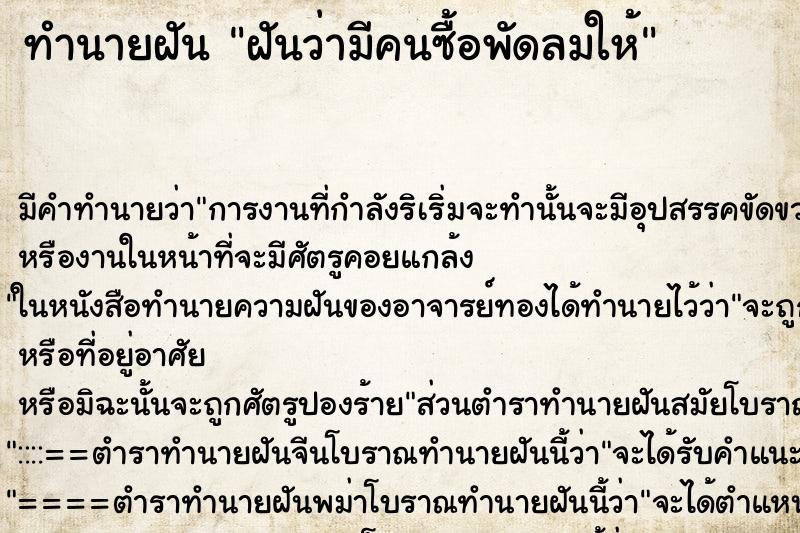 ทำนายฝัน ฝันว่ามีคนซื้อพัดลมให้ ตำราโบราณ แม่นที่สุดในโลก