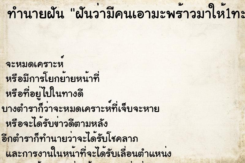 ทำนายฝันทำนายฝันฝันว่ามีคนเอามะพร้าวมาให้1ทะลายและได้กินมะพร้าว1ลูก