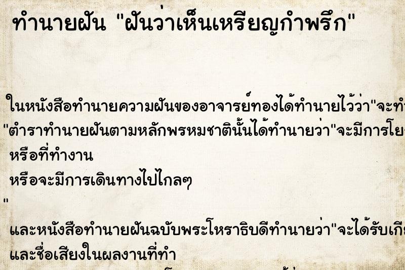 ทำนายฝันฝันว่าเห็นเหรียญกำพรึก ทำนายฝันทำนายฝันฝันว่าเห็นเหรียญกำพรึก