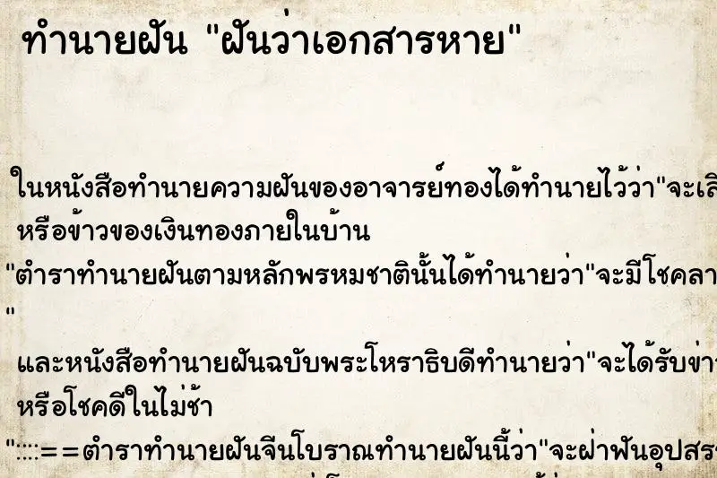 ทำนายฝัน ฝันว่าเอกสารหาย ตำราโบราณ แม่นที่สุดในโลก