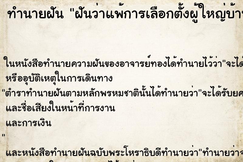 ทำนายฝันฝันว่าแพ้การเลือกตั้งผู้ใหญ่บ้าน ทำนายฝันทำนายฝันฝันว่าแพ้การเลือกตั้งผู้ใหญ่บ้าน