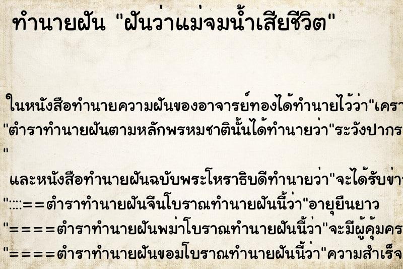 ทำนายฝันฝันว่าแม่จมน้ำเสียชีวิต ทำนายฝันทำนายฝันฝันว่าแม่จมน้ำเสียชีวิต