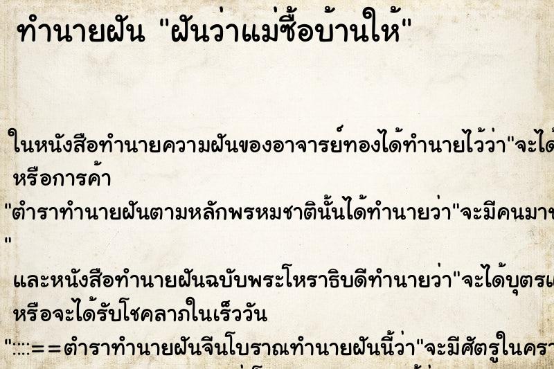 ทำนายฝันทำนายฝันฝันว่าแม่ซื้อบ้านให้