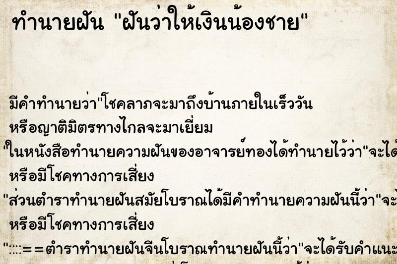 ทำนายฝัน ฝันว่าให้เงินน้องชาย ทำนายฝัน ฝันว่าให้เงินน้องชาย
