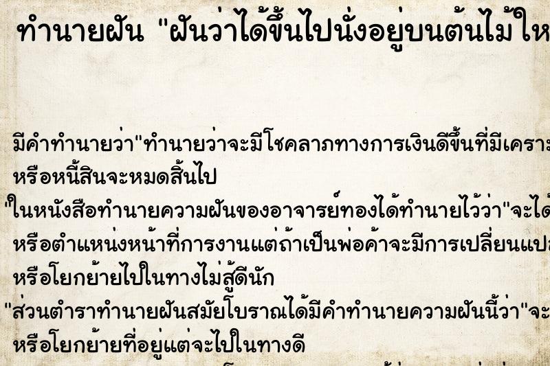 ทำนายฝัน ฝันว่าได้ขึ้นไปนั่งอยู่บนต้นไม้ใหญ่สูงมาก ทำนายฝัน ฝันว่าได้ขึ้นไปนั่งอยู่บนต้นไม้ใหญ่สูงมาก