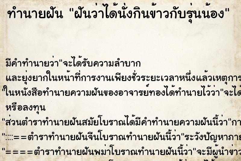 ทำนายฝัน ฝันว่าได้นั่งกินข้าวกับรุ่นน้อง ทำนายฝัน ฝันว่าได้นั่งกินข้าวกับรุ่นน้อง