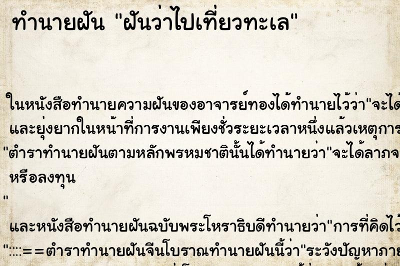 ทำนายฝันฝันว่าไปเที่ยวทะเล ทำนายฝันทำนายฝันฝันว่าไปเที่ยวทะเล