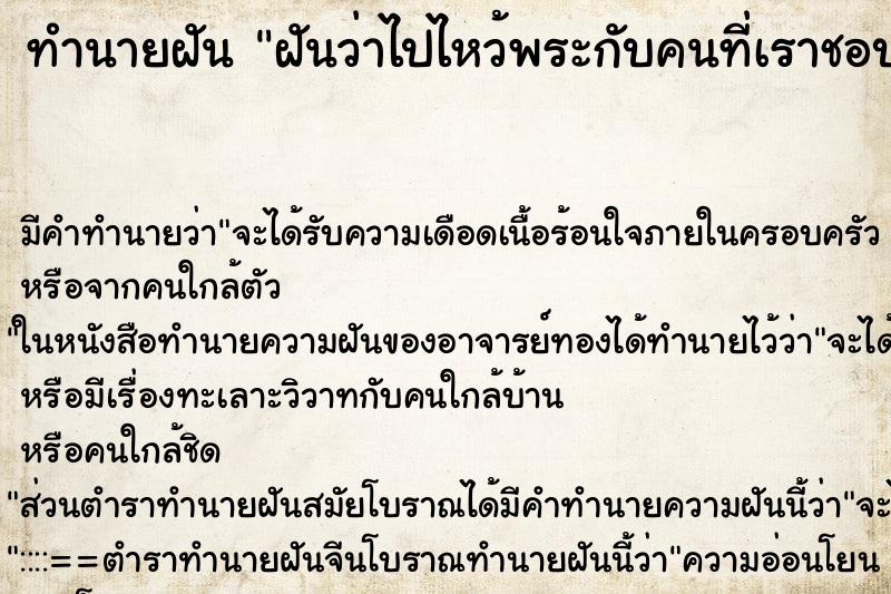 ทำนายฝัน ฝันว่าไปไหว้พระกับคนที่เราชอบ