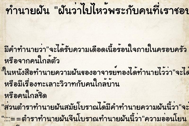 ทำนายฝัน ฝันว่าไปไหว้พระกับคนที่เราชอบ ตำราโบราณ แม่นที่สุดในโลก