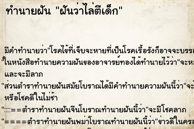 ทำนายฝัน ฝันว่าไล่ตีเด็ก ทำนายฝัน ฝันว่าไล่ตีเด็ก