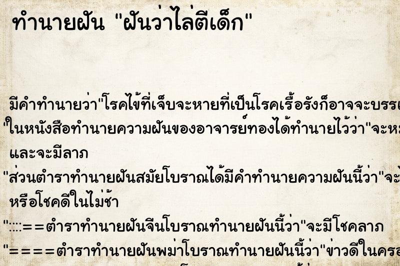 ทำนายฝัน ฝันว่าไล่ตีเด็ก ตำราโบราณ แม่นที่สุดในโลก