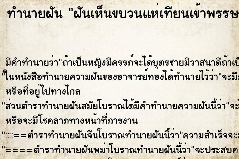 ทำนายฝัน ฝันเห็นขบวนแห่เทียนเข้าพรรษา ทำนายฝัน ฝันเห็นขบวนแห่เทียนเข้าพรรษา
