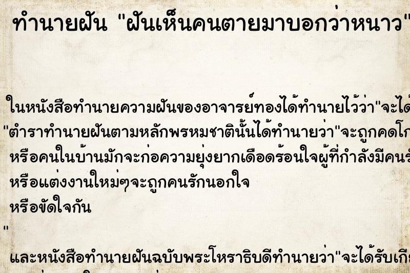 ทำนายฝัน ฝันเห็นคนตายมาบอกว่าหนาว ทำนายฝัน ฝันเห็นคนตายมาบอกว่าหนาว