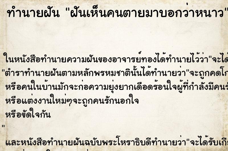 ทำนายฝัน ฝันเห็นคนตายมาบอกว่าหนาว ตำราโบราณ แม่นที่สุดในโลก