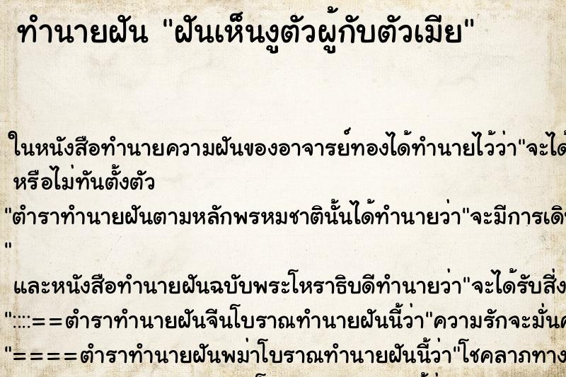 ทำนายฝันทำนายฝันฝันเห็นงูตัวผู้กับตัวเมีย