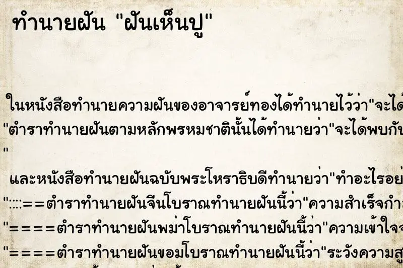 ทำนายฝัน ฝันเห็นปู ทำนายฝัน ฝันเห็นปู