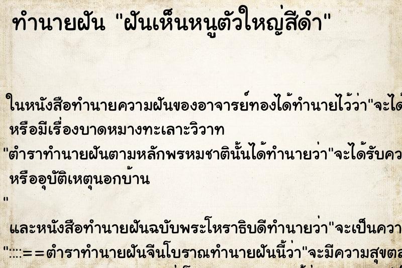 ทำนายฝันฝันเห็นหนูตัวใหญ่สีดำ ทำนายฝันทำนายฝันฝันเห็นหนูตัวใหญ่สีดำ
