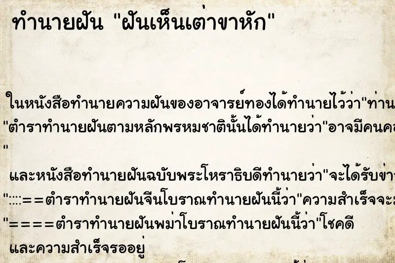 ทำนายฝัน ฝันเห็นเต่าขาหัก