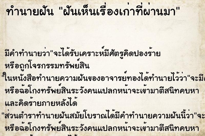 ทำนายฝันทำนายฝันฝันเห็นเรื่องเก่าที่ผ่านมา