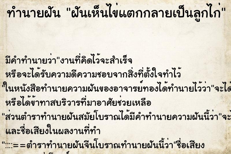 ทำนายฝันฝันเห็นไข่แตกกลายเป็นลูกไก่ ทำนายฝันทำนายฝันฝันเห็นไข่แตกกลายเป็นลูกไก่