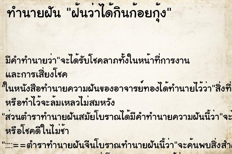 ทำนายฝัน ฝ้นว่าได้กินก้อยกุ้ง