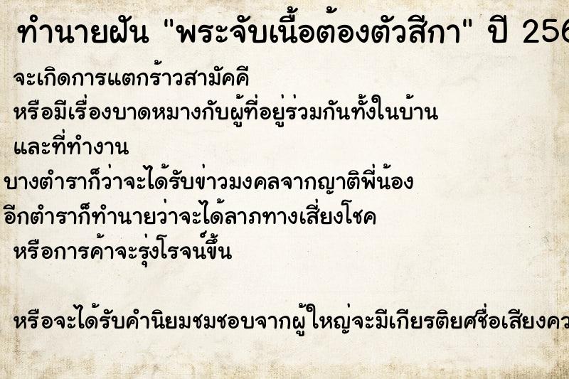 ทำนายฝันทำนายฝันพระจับเนื้อต้องตัวสีกา