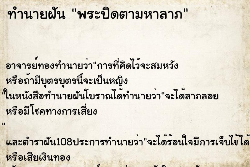 ทำนายฝัน พระปิดตามหาลาภ ทำนายฝัน พระปิดตามหาลาภ
