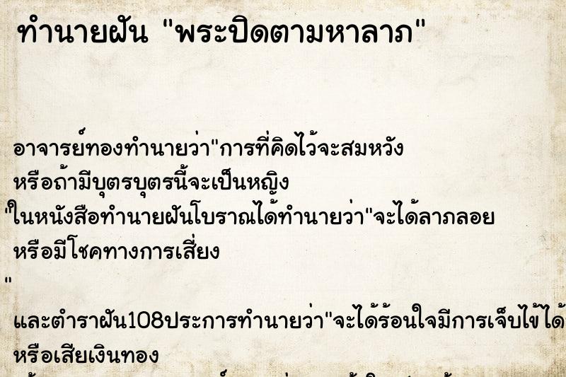 ทำนายฝัน พระปิดตามหาลาภ ตำราโบราณ แม่นที่สุดในโลก