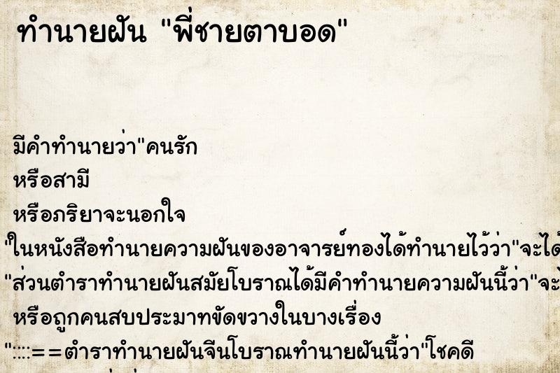 ทำนายฝัน พี่ชายตาบอด ตำราโบราณ แม่นที่สุดในโลก