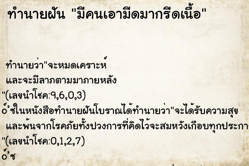 ทำนายฝัน มีคนเอามีดมากรีดเนื้อ ทำนายฝัน มีคนเอามีดมากรีดเนื้อ