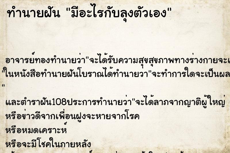 ทำนายฝัน มีอะไรกับลุงตัวเอง