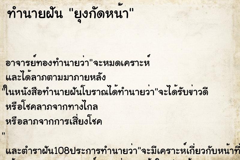 ทำนายฝัน ยุงกัดหน้า ทำนายฝัน ยุงกัดหน้า