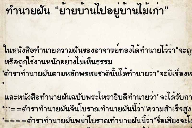 ทำนายฝันย้ายบ้านไปอยู่บ้านไม้เก่า ทำนายฝันทำนายฝันย้ายบ้านไปอยู่บ้านไม้เก่า