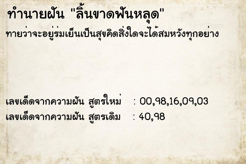 ทำนายฝันทำนายฝันลิ้นขาดฟันหลุด