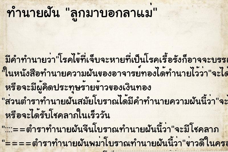 ทำนายฝัน ลูกมาบอกลาแม่ ทำนายฝัน ลูกมาบอกลาแม่