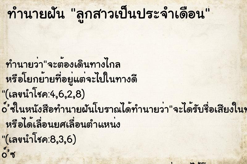 ทำนายฝัน ลูกสาวเป็นประจำเดือน ทำนายฝัน ลูกสาวเป็นประจำเดือน