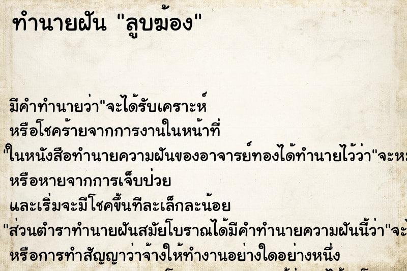 ทำนายฝัน ลูบฆ้อง ทำนายฝัน ลูบฆ้อง