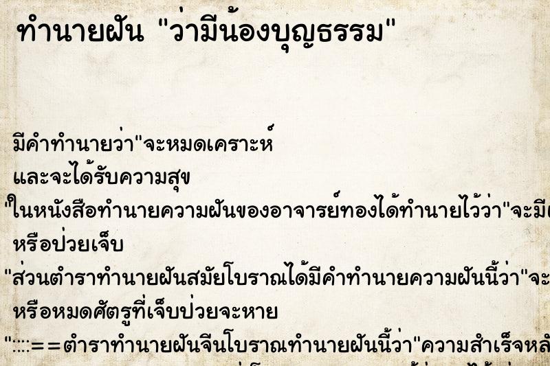 ทำนายฝันทำนายฝันว่ามีน้องบุญธรรม