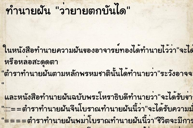 ทำนายฝันว่ายายตกบันได ทำนายฝันทำนายฝันว่ายายตกบันได