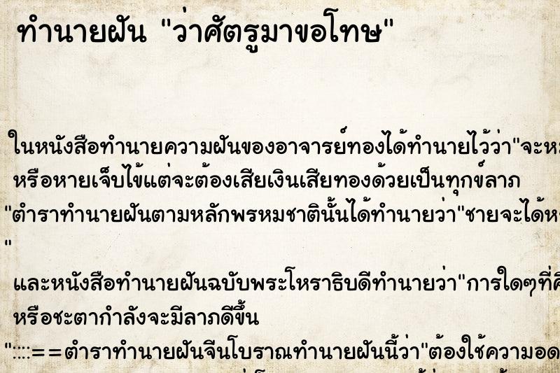 ทำนายฝันว่าศัตรูมาขอโทษ ทำนายฝันทำนายฝันว่าศัตรูมาขอโทษ