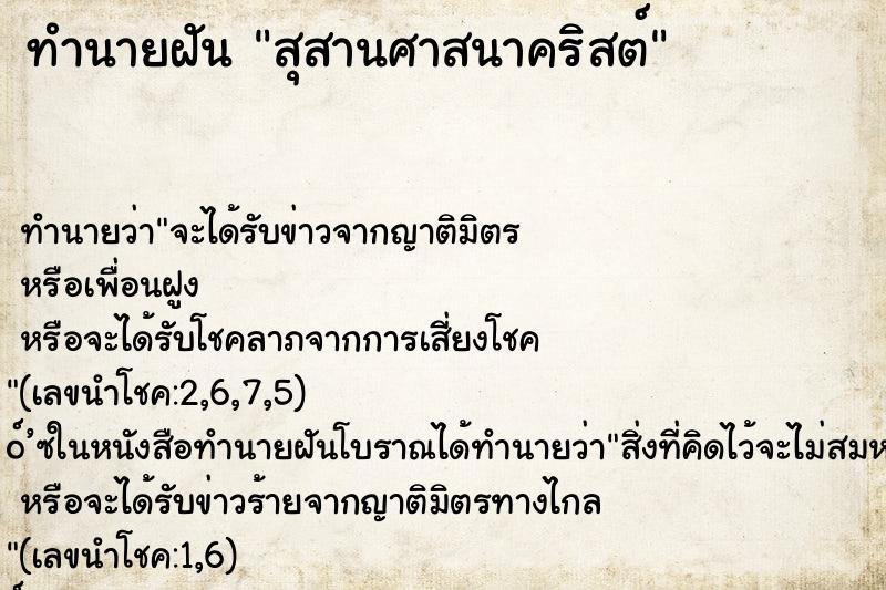 ทำนายฝันสุสานศาสนาคริสต์ ทำนายฝันทำนายฝันสุสานศาสนาคริสต์