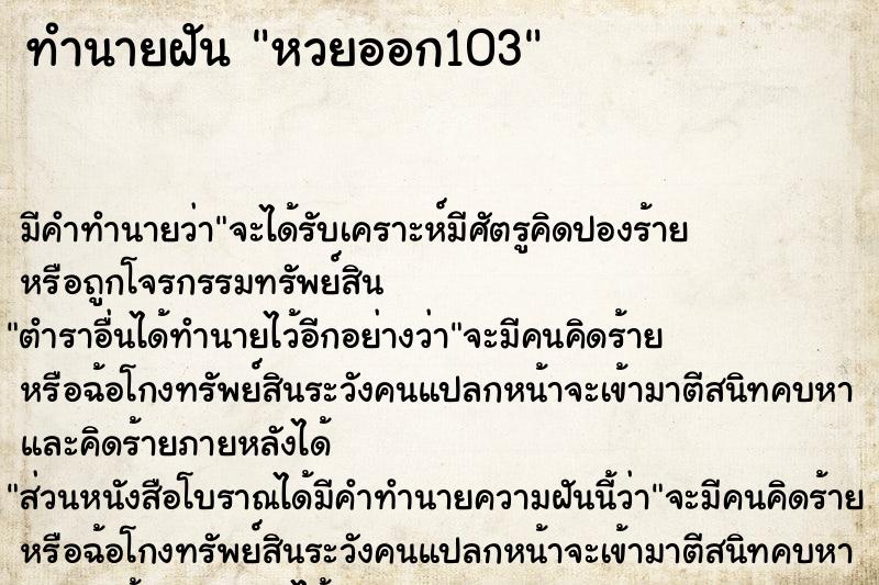ทำนายฝัน หวยออก103 ทำนายฝัน หวยออก103