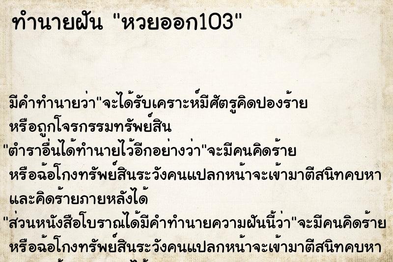 ทำนายฝัน หวยออก103 ตำราโบราณ แม่นที่สุดในโลก