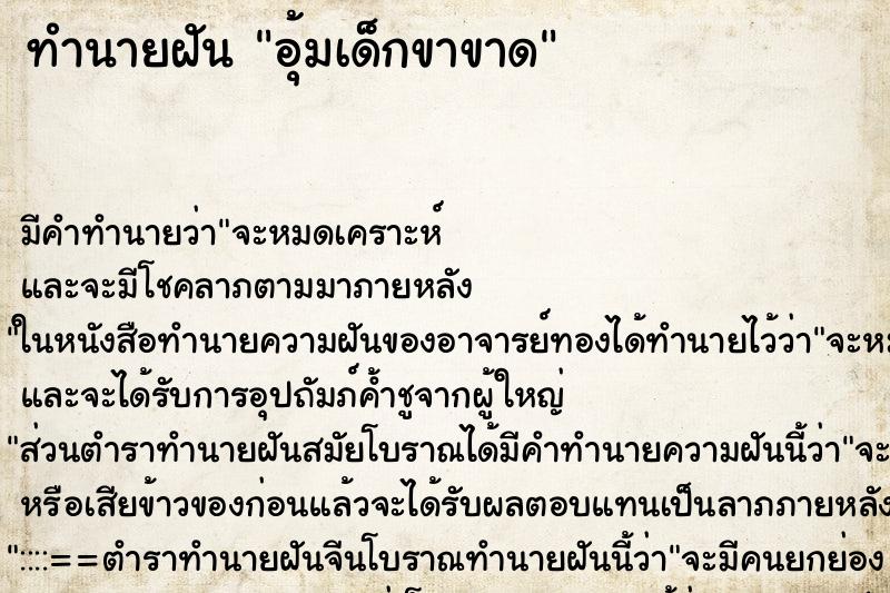 ทำนายฝัน อุ้มเด็กขาขาด ทำนายฝัน อุ้มเด็กขาขาด