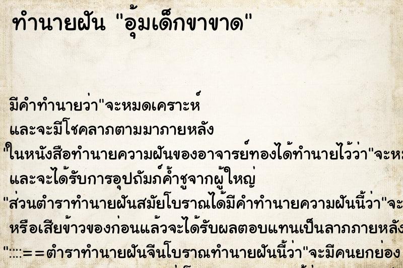 ทำนายฝัน อุ้มเด็กขาขาด ตำราโบราณ แม่นที่สุดในโลก