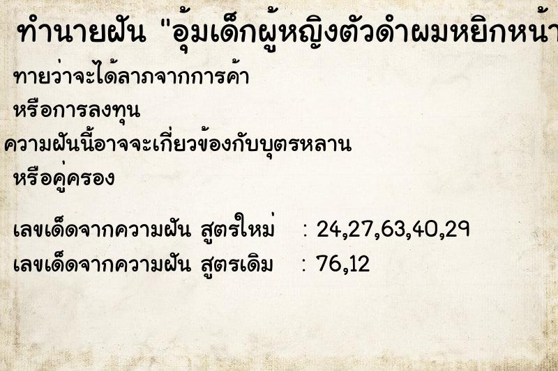 ทำนายฝันอุ้มเด็กผู้หญิงตัวดำผมหยิกหน้าตาน่าเกลียด ทำนายฝันทำนายฝันอุ้มเด็กผู้หญิงตัวดำผมหยิกหน้าตาน่าเกลียด