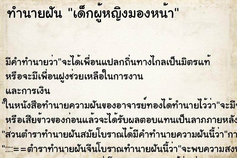 ทำนายฝันทำนายฝันเด็กผู้หญิงมองหน้า