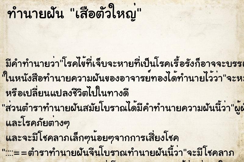 ทำนายฝันเสือตัวใหญ่ ทำนายฝันทำนายฝันเสือตัวใหญ่