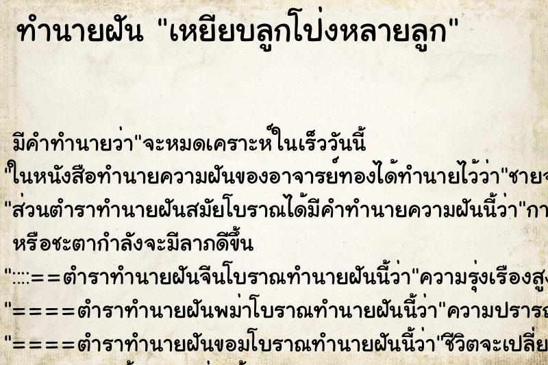 ทำนายฝัน เหยียบลูกโป่งหลายลูก ทำนายฝัน เหยียบลูกโป่งหลายลูก